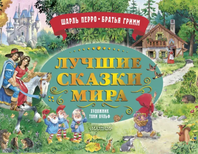 Перро Ш., Братья Гримм: Лучшие сказки мира. Рис. Т. Вульфа
