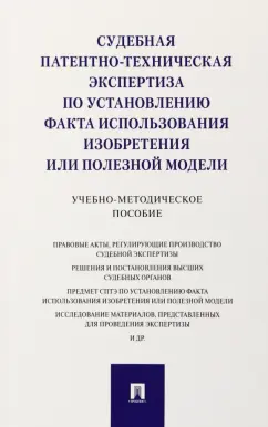 Сулимова, Григорьева, Дементьев: Судебная патентно-техническая экспертиза по установлению факта использования изобретения