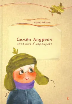 Наринэ Абгарян: Семен Андреич. Летопись в каракулях