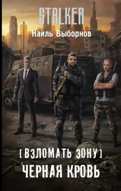 Наиль Выборнов: Взломать Зону. Черная кровь