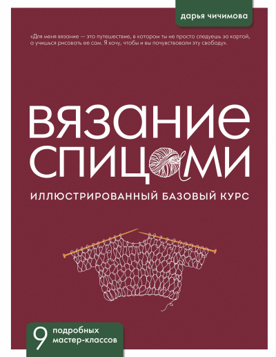 Чичимова Дарья Сергеевна: ВЯЗАНИЕ СПИЦАМИ. Иллюстрированный базовый курс