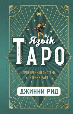 Джинни Рид: Язык Таро. Проверенная система чтения карт
