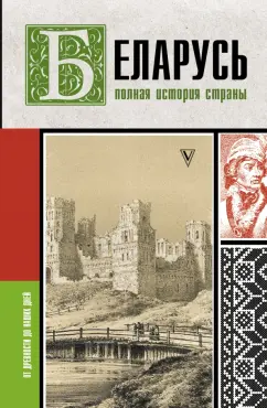 Вадим Кунцевич: Беларусь. Полная история страны