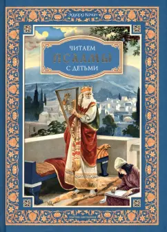 Эдуард Качан: Читаем псалмы с детьми. Беседы о Часах и Шестопсалмамии для детей и взрослых