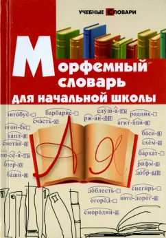 Ирина Елынцева: Морфемный словарь для начальной школы