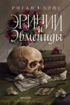 Риган Хэйс: Эринии и Эвмениды