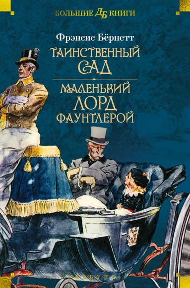 Фрэнсис Ходжсон Бёрнетт: Таинственный сад. Маленький лорд Фаунтлерой