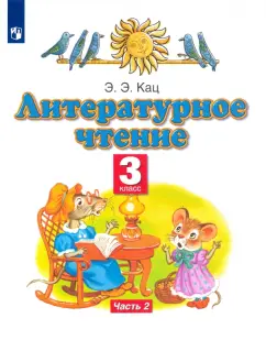 Элла Кац: Литературное чтение. 3 класс. Учебное пособие. В 3-х частях. Часть 2. ФГОС