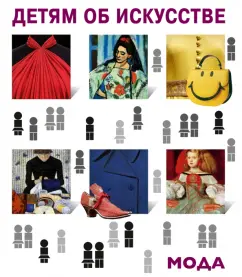 Наталия Бялик-Валенти: Детям об искусстве. Мода