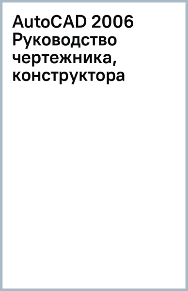 AutoCAD 2006 Руководство чертежника, конструктора