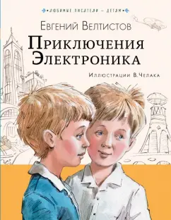 Евгений Велтистов: Приключения Электроника