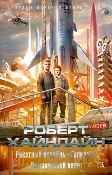 Роберт Хайнлайн: Ракетный корабль "Галилей". Космический кадет