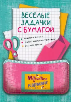 Яков Перельман: Веселые задачки с бумагой