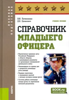 Литвиненко, Цеханович: Справочник младшего офицера. Учебное пособие