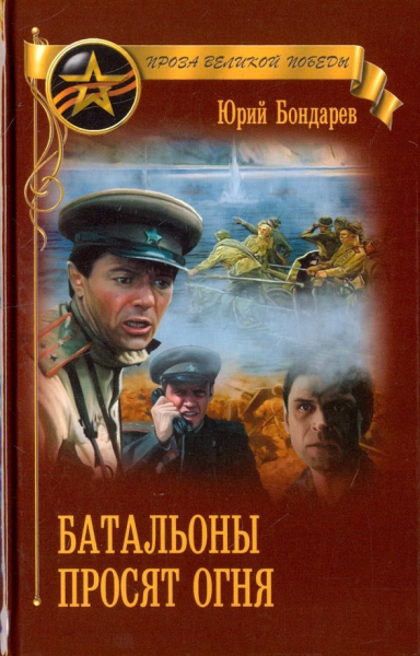 Юрий Бондарев: Батальоны просят огня