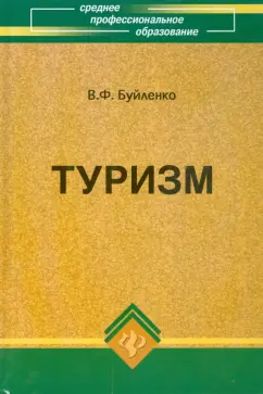 Виктор Буйленко: Туризм:  учебник