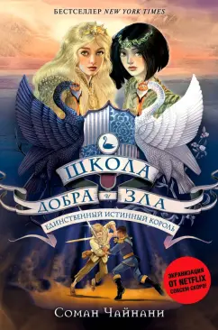 Соман Чайнани: Единственный истинный король (#6)