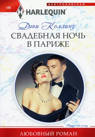 Дэни Коллинз: Свадебная ночь в Париже