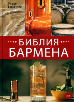 Федор Евсевский: Библия бармена