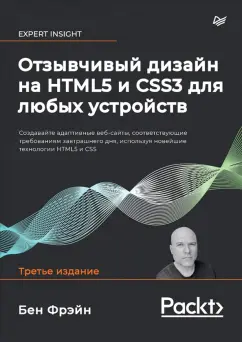 Бен Фрэйн: Отзывчивый дизайн на HTML5 и CSS3 для любых устройств