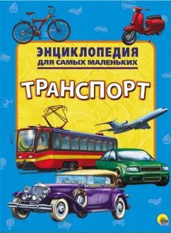 Энциклопедия. Транспорт