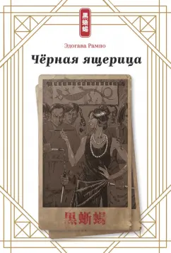Эдогава Рампо: Чёрная ящерица
