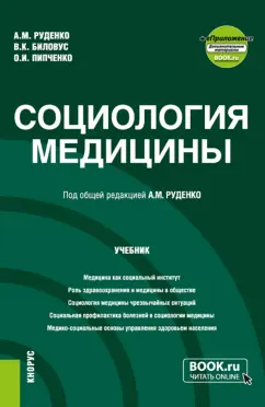 Руденко, Биловус, Пипченко: Социология медицины. Учебник + еПриложение