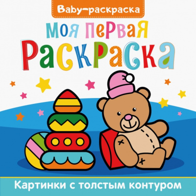 Baby-раскраска. Моя первая раскраска