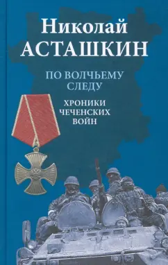Николай Асташкин: По волчьему следу. Хроники чеченских войн