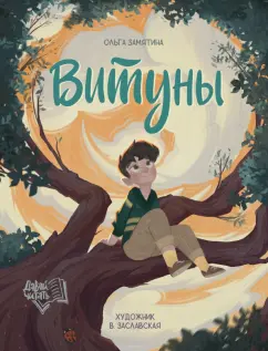 Ольга Замятина: Витуны