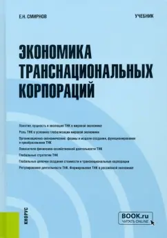 Евгений Смирнов: Экономика транснациональных корпораций. Учебник