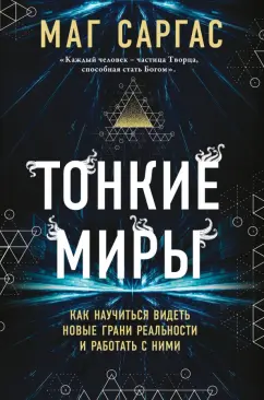 Саргас Маг: Тонкие миры. Как научиться видеть новые грани реальности и работать с ними