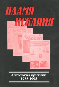 Пламя искания. Антология критики 1958-2008