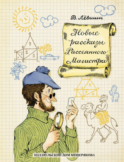 Левшин Владимир Артурович: Новые рассказы Рассеянного Магистра: математический детектив