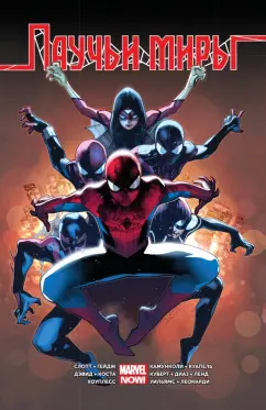 Янг, Слотт, Гейдж: Омнибус. Паучьи Миры