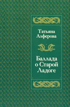 Татьяна Алферова: Баллада о Старой Ладоге