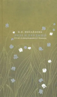 Наталья Михайлова: Лиза и ландыши