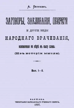 Алексей Ветухов: Заговоры, заклинания, обереги и другие виды народного врачевания