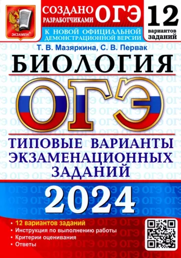 Мазяркина, Первак: ОГЭ-2024. Биология. 12 вариантов. Типовые варианты экзаменационных заданий от разработчиков ОГЭ