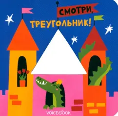 Евгения Ханоянц: Смотри, треугольник. Книжка-игрушка с вырубкой