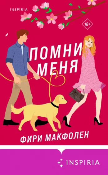 Фири Макфолен: Помни меня