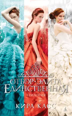 Кира Касс: Отбор. Элита. Единственная. Трилогия