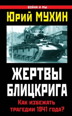 Юрий Мухин: Жертвы Блицкрига. Как избежать трагедии 1941 года?
