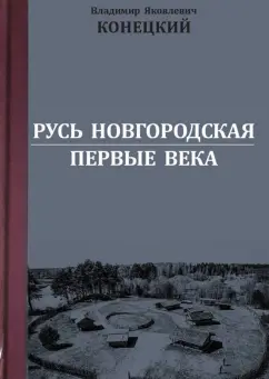 Владимир Конецкий: Русь Новгородская. Первые века