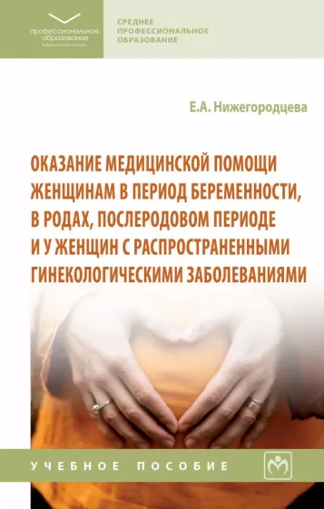 Елена Нижегородцева: Оказание медицинской помощи женщинам в период беременности, в родах, послеродовом периоде