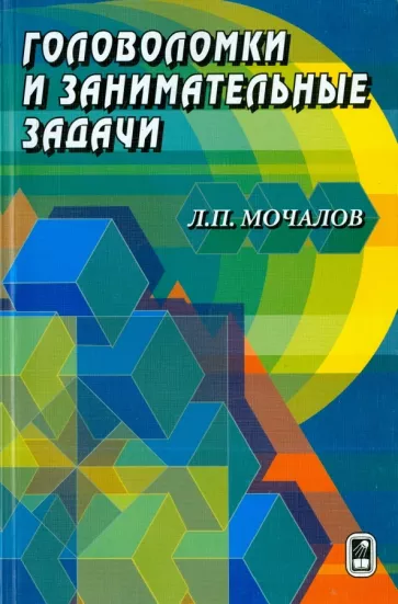 Леонид Мочалов: Головоломки и занимательные задачи