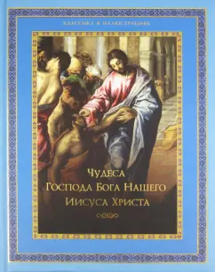 Чудеса Господа Бога нашего Иисуса Христа