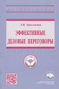Людмила Заволокина: Эффективные деловые переговоры. Учебное пособие
