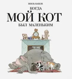 Жиль Башле: Когда мой кот был маленький