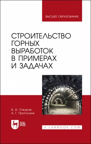 Очкуров, Протосеня: Строительство горных выработок в примерах и задачах. Учебное пособие для вузов